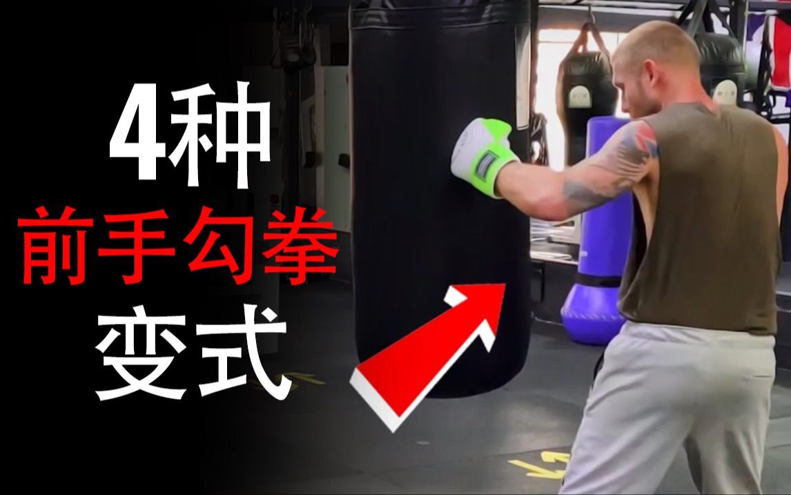 【奥运奖牌拳击手】教你4种方法打出前摆/平勾拳