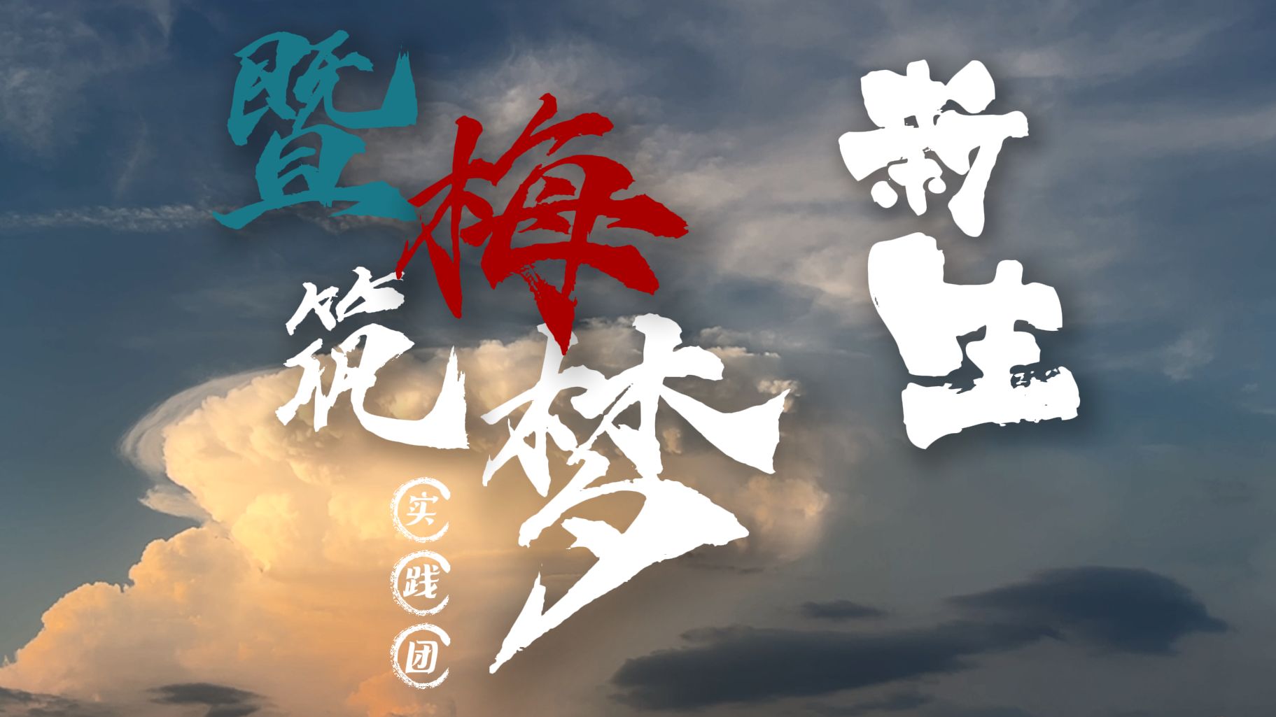 【三下乡】2024年暨南大学暨梅筑梦实践团梅州畲江社会实践