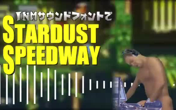 淫梦声体SonicMania:Stardust Speedway哔哩哔哩bilibili