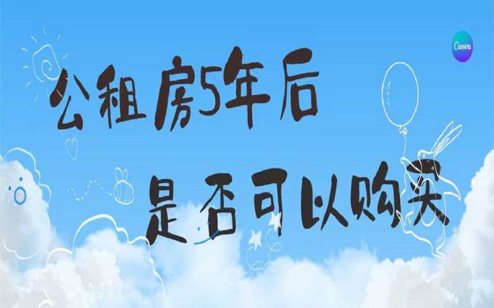 公租房5年后是否可以购买?哔哩哔哩bilibili