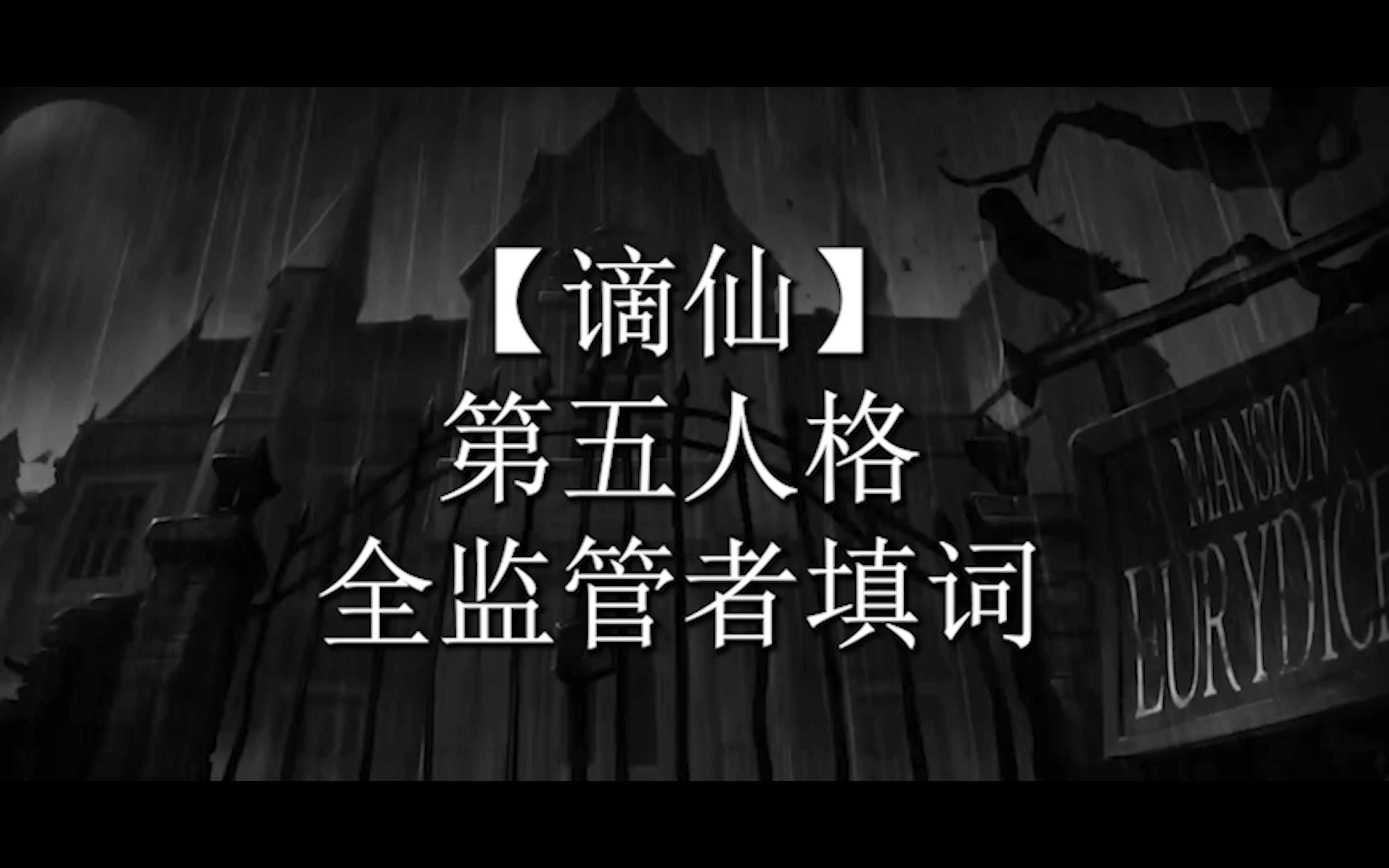 【谪仙】第五人格全监管者填词