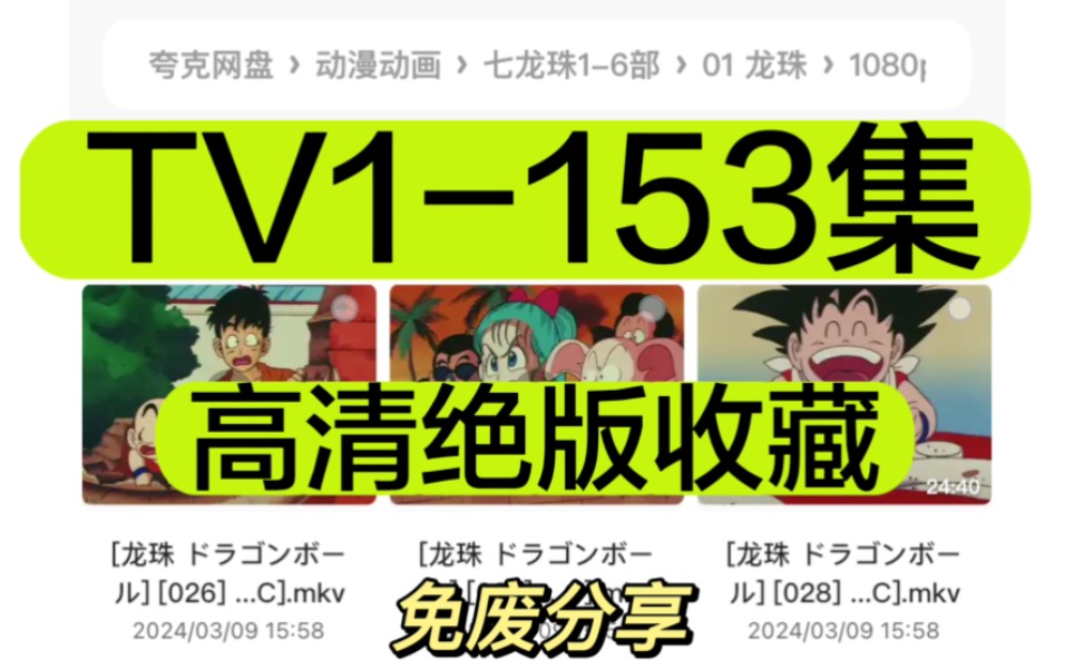 高清绝版七龙珠TV1-153集！！速收藏起来啦！免费分享！！