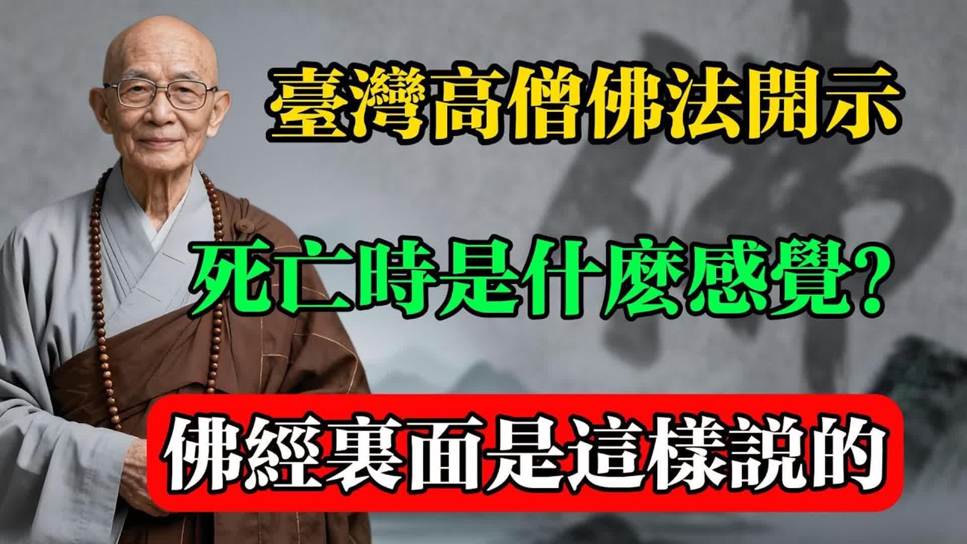 臺灣高僧佛法開示：死亡時是什麼感覺？佛經裡面是這樣說的！#佛教 #佛法 #佛教玄學 #佛教智慧 #佛學知識 #佛學智慧 #修心修行 #佛教文化 #禪悟人生 #傳