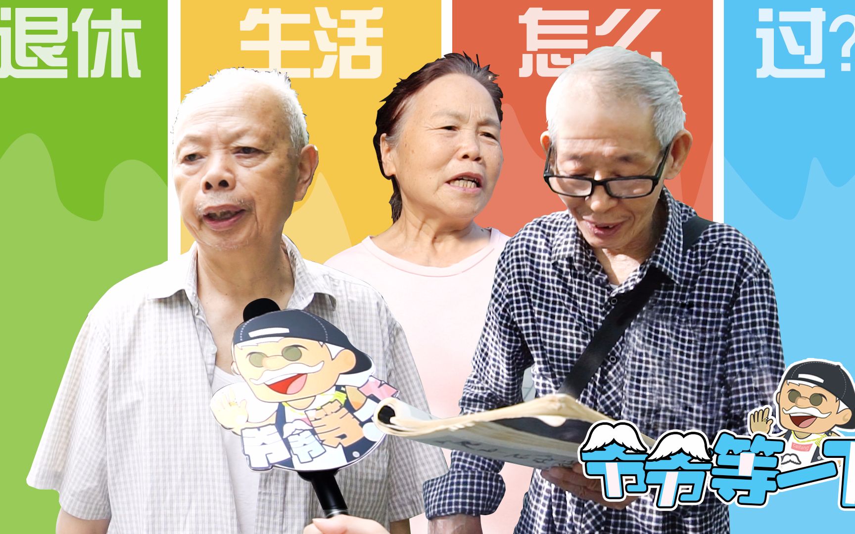 你的退休生活只有广场舞?_搞笑_生活_bilibili_哔哩哔哩