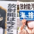 日本民众在首相官邸前抗议核污染水排海：难道我们忘记福岛了吗？