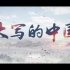 《大写的中国》背景视频含音乐