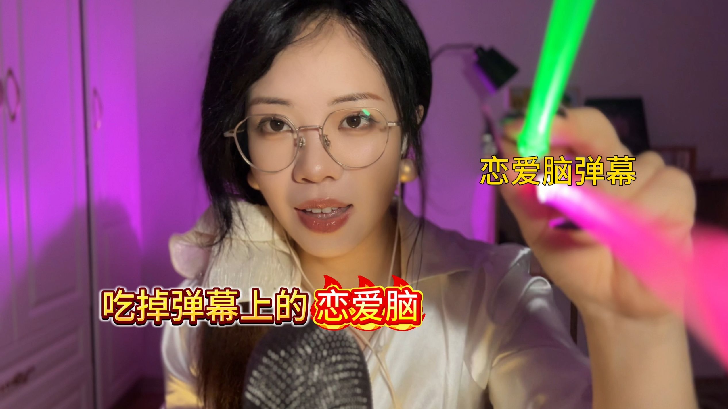 吃掉恋爱脑弹幕【ASMR】-小雪As声控助眠-小雪As声控助眠-哔哩哔哩视频