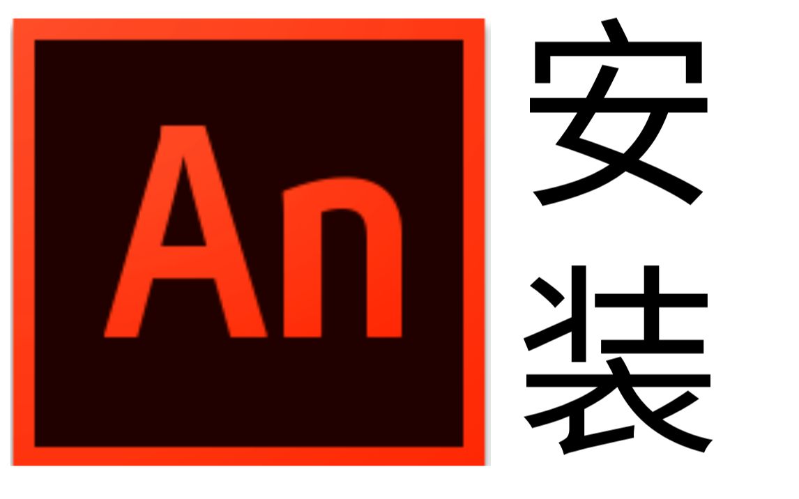 an2020安装教程animate(flash)安装包_哔哩哔哩_bilibili