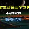 平行世界探秘：同时生活在两个世界里，不可思议的离奇经历