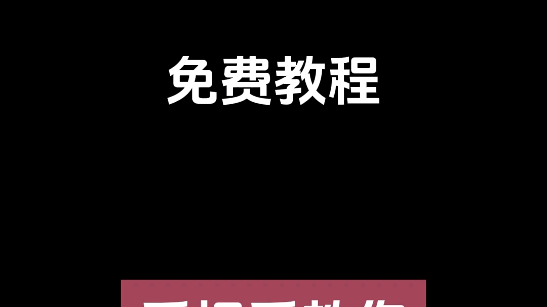 手机如何消除路人，免费教程，手把手教你！