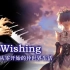 【SFTGSoft】Wishing - Re:从零开始的异世界生活 钢琴