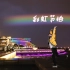 【狙击】绕金鸡湖一圈跳起了彩虹节拍节拍【BDF2020】
