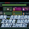这害人精耗子  搁那儿穿身份 还穿个正义使者。你弃票也行 跳啥身份呀......_游戏热门视频