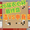 围棋TV直播录屏第26届农心杯最终盘丁浩vs申真谞