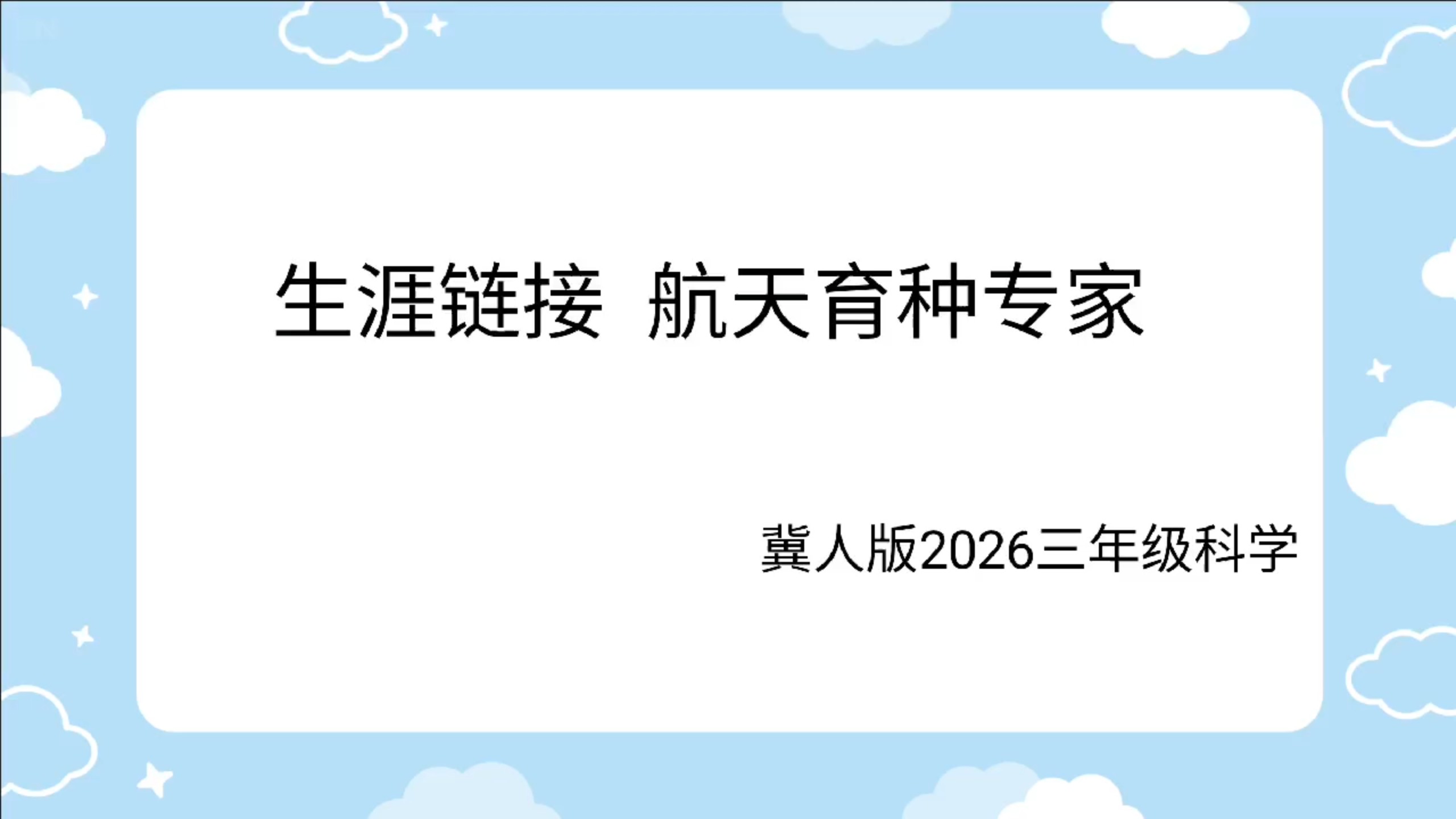 2026冀人版科学三年级下 生涯链接 航天育种专家