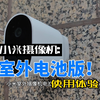 小米室外摄像机电池版，简单无线安装，室外高清看护，支持人形侦测，90天长续航