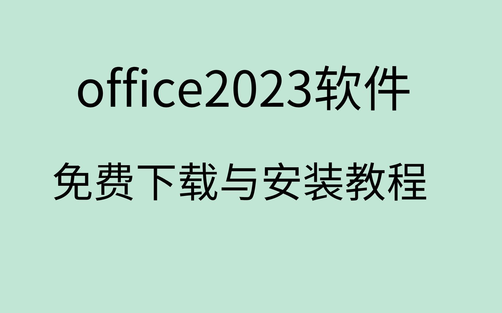 office2023安装与激活 免费office2023下载office