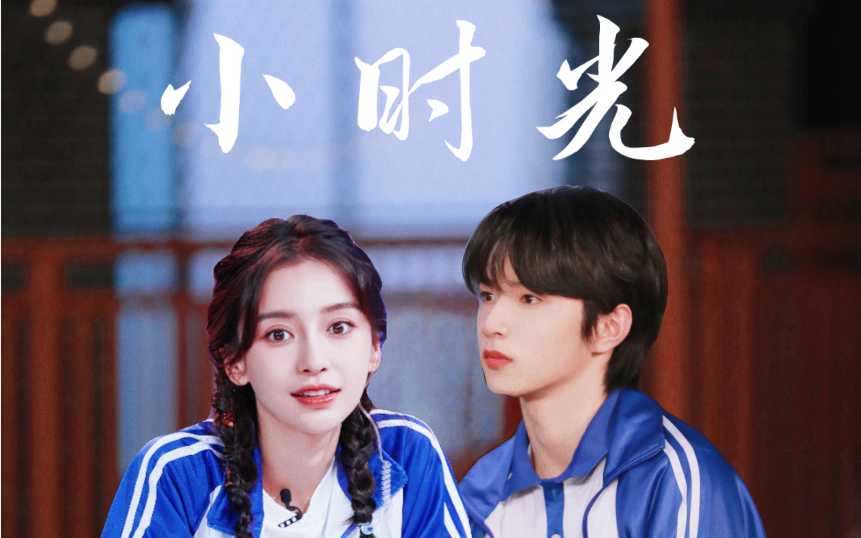 刘耀文angelababy杨颖校园青春