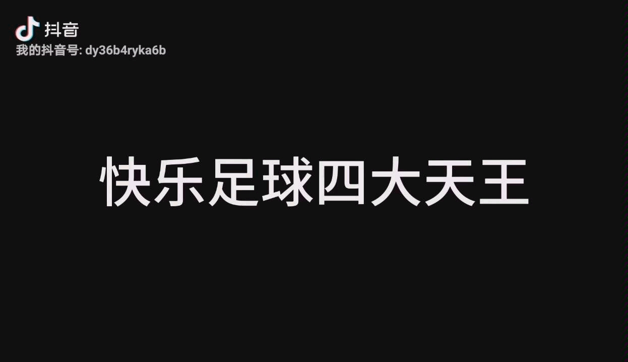 活动作品快乐足球四大天王有补充的吗