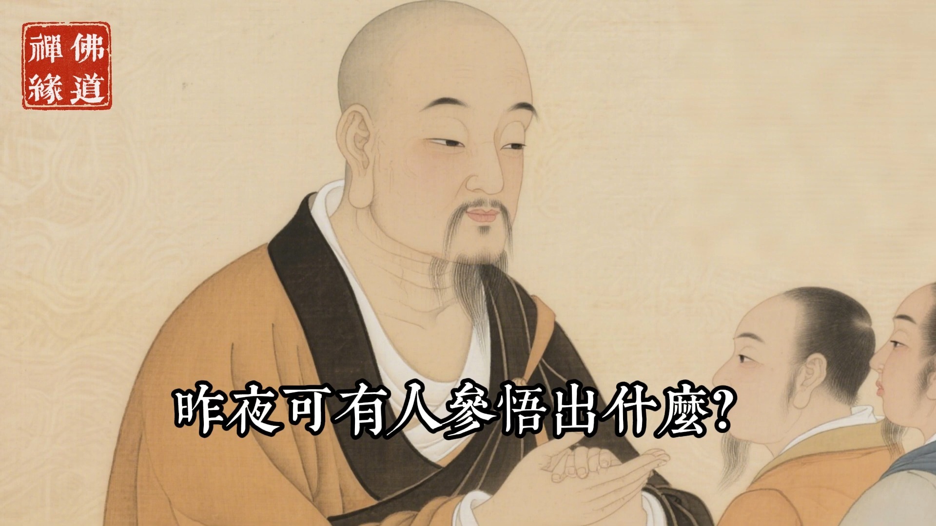 禪宗藏著四句改命偈語，懂一句便可轉運，看看你能悟透幾句！#佛教 #佛家 #佛法 #佛學知識 #佛學智慧 #修心修行 #佛教文化 #禪悟人生 #傳統文化