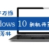 win10系统新手向之如何使用系统（新机开荒教程）