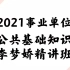 2021李梦娇公共基础知识-公基-综合基础知识（完整版本）