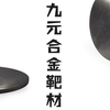 【磁控溅射必备】九元高熵合金靶材，纯度
