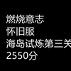 怀旧服：海岛试炼第三关，2550分打法分享