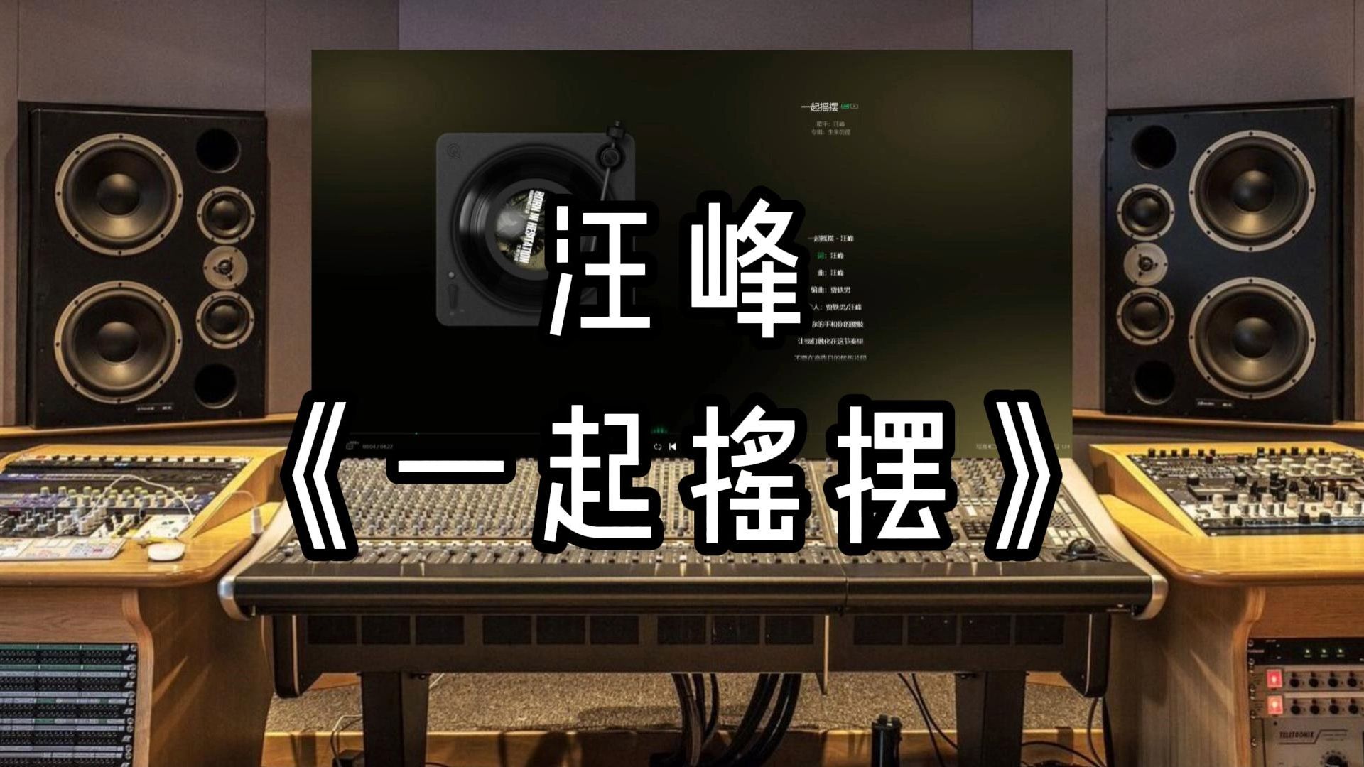 【录音室听】汪峰《一起摇摆》【Hi-Res】无损音质
