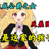 一个妓女的孩子连名字都没有，被卖给公爵后被宠成了公主【我是这家的孩子