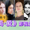 《简·爱》赏析+影视版本最全面盘点对比