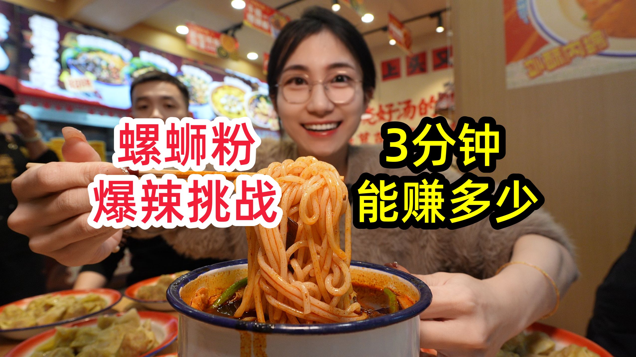 爆辣螺蛳粉挑战！3分钟内吃一颗云吞奖10块？我能赚多少