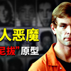 奸尸、肢解、烹煮，诱杀17名的男同食人魔，来自地狱的美食达人