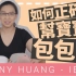 Sunny huang：如何正确的帮宝宝包包巾