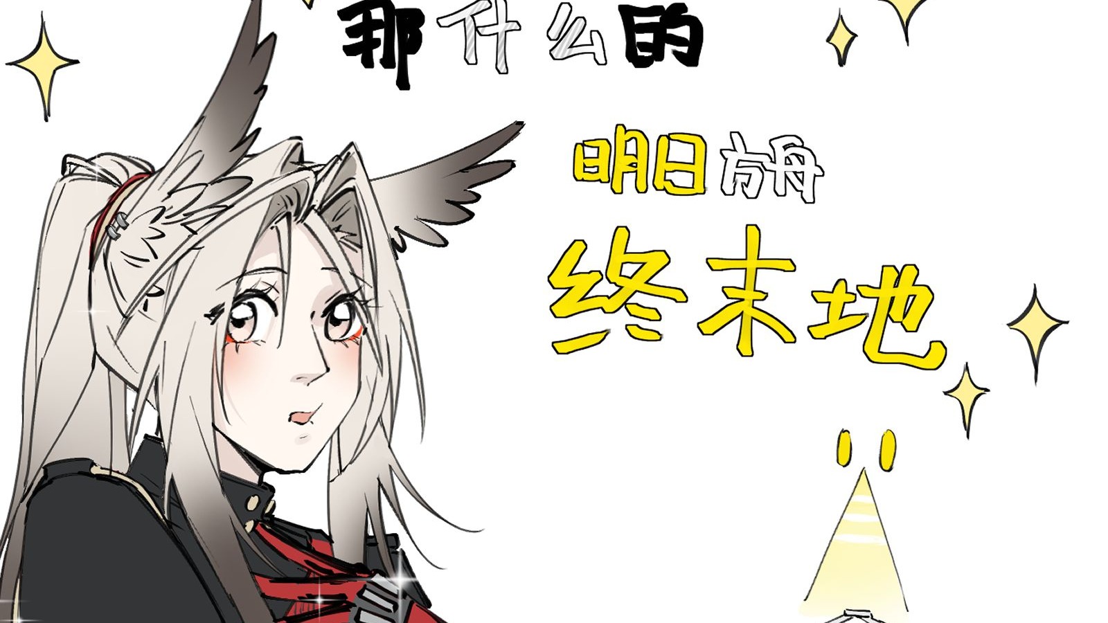 【终末地手书】那什么的明日方舟终末地