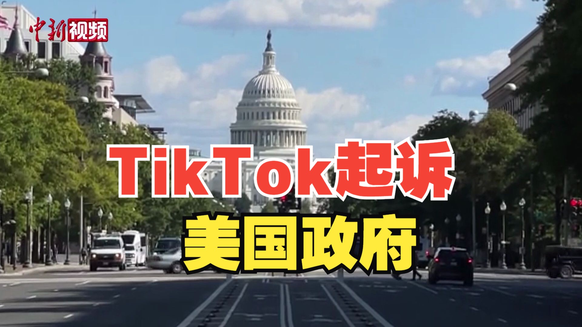 TikTok因封禁法案正式起诉美国政府,称封禁违宪哔哩哔哩bilibili