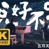 【4K】《说好不哭》五月天 feat. 周杰伦 Live MV 4K修复版