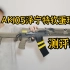 特殊材质？VS AK105泽宁特软弹玩具评测！【视频展示的为儿童软弹玩具，儿童须在家长监护下把玩】