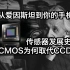 从爱因斯坦到你的手机,CMOS如何打败了CCD，一篇关于图像传感器的科技简史。【影像历史01】