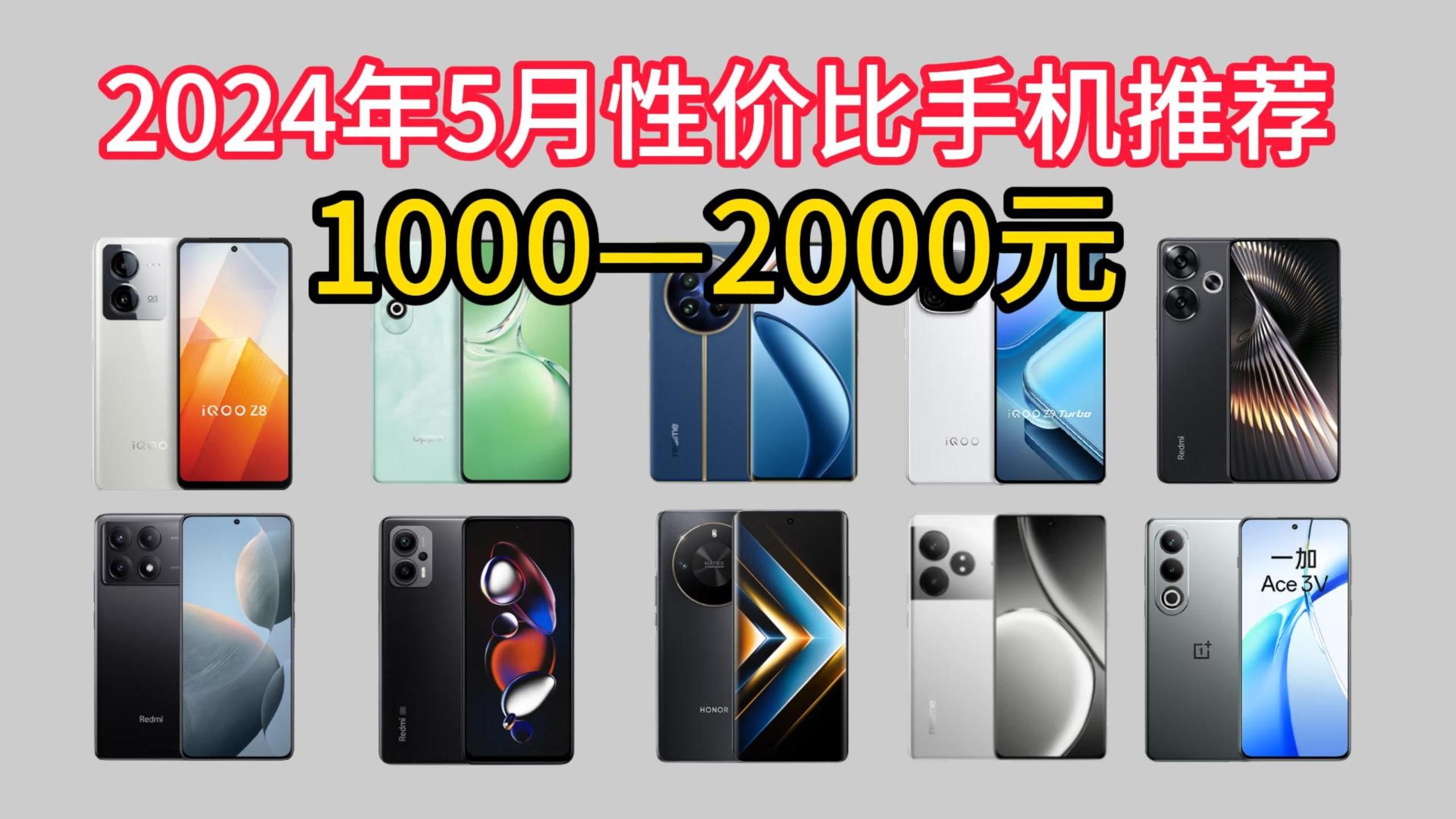 2024年5月高性价比千元机推荐选购攻略！1000-1500元、1500-2000元手机推荐！