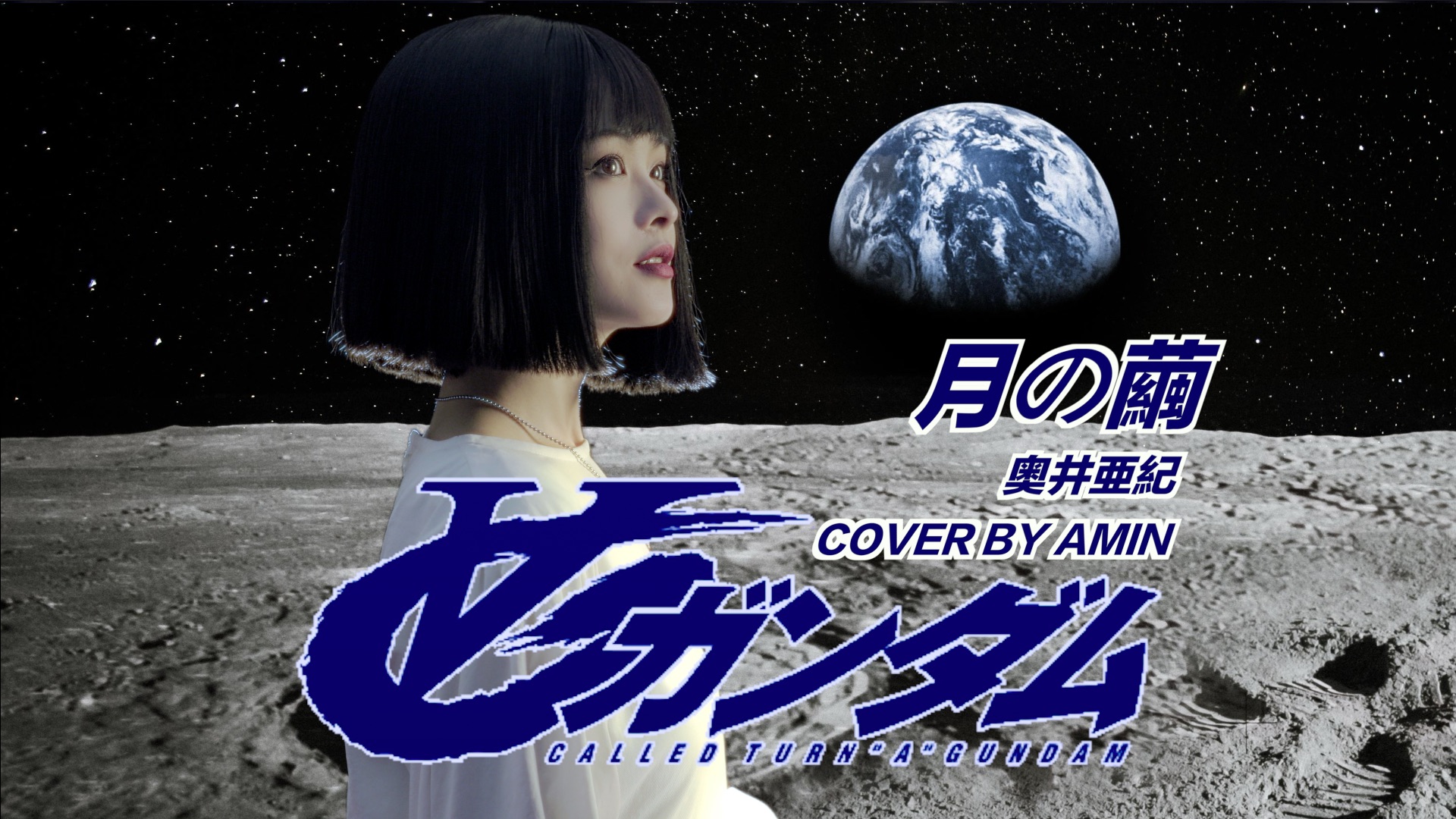 【高达系列翻唱】前方高能！TV动画《机动战士高达逆A/∀高达》ED2 《月の繭（月之茧）》奥川亚纪/菅野洋子｜令人起鸡皮疙瘩的合唱啊｜重新编写和声版