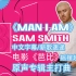 【新歌速递】中文字幕-Man I Am-Sam Smith骚姆-电影《芭比》原声专辑主打曲