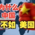【小岛浪吹】为什么中国不如美国？【小岛大浪吹】