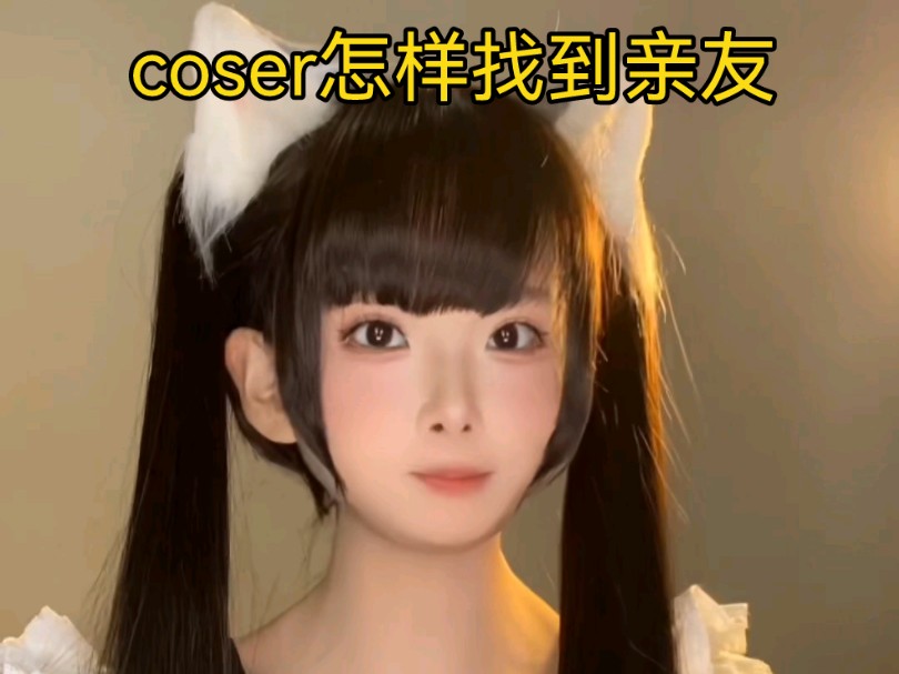 coser怎样找到亲友