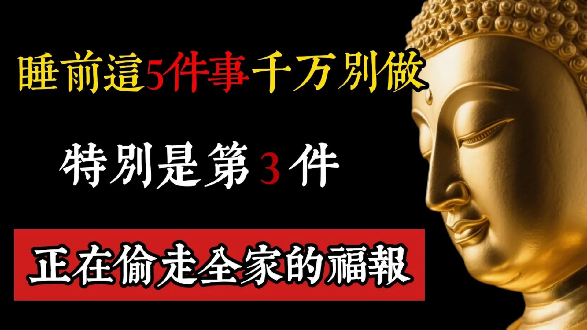 睡前这5件事千万别做，特别是第3件，正在悄悄偷走你全家的福报！