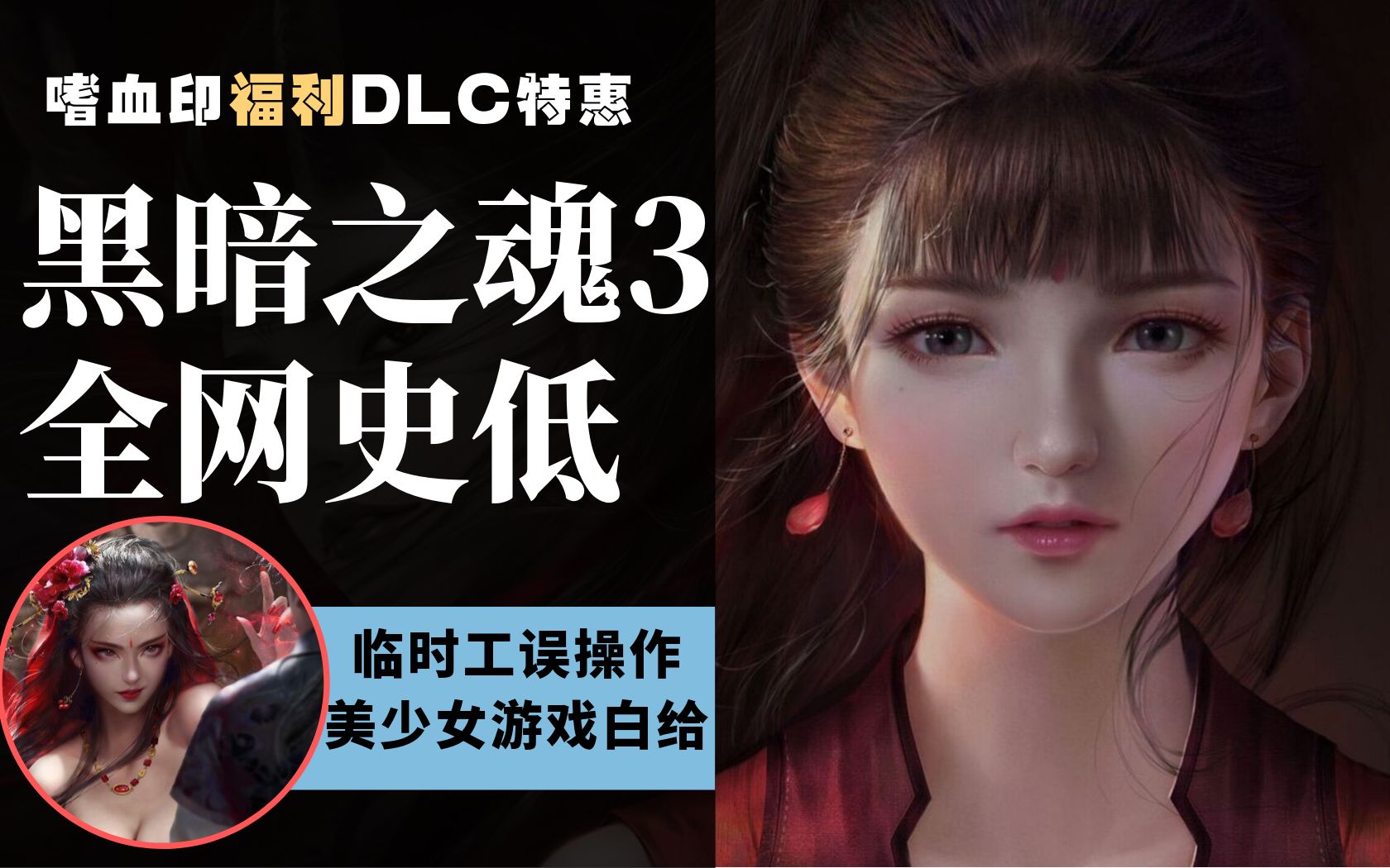 steam每日资讯黑暗之魂3全网史低特惠七款美少女游戏一折白给嗜血印女