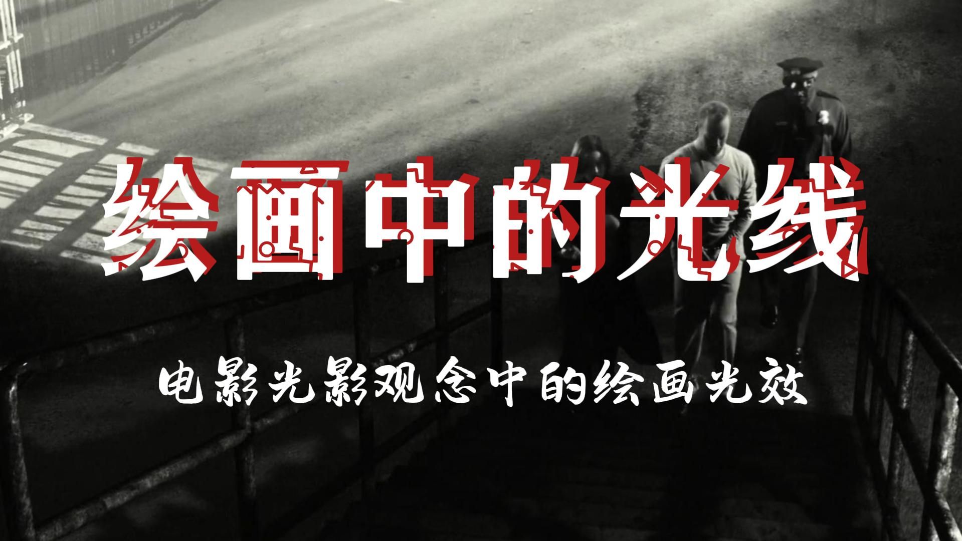 电影摄影的光影观念 （三）绘画中的光效