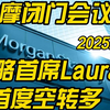 【宏观】2025.2.24大摩最新闭门会 首席策略首度空转多？首席经济学家+首席策略分析师接连发言