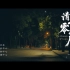宣传片：清华大学《清华零点后》