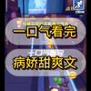 攻略双男主病娇甜爽文！！已完结，一口气看完